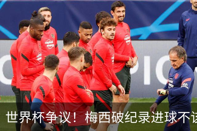 世界杯争议！梅西破纪录进球不该算！曼联传奇怒喷：VAR 全瞎了！