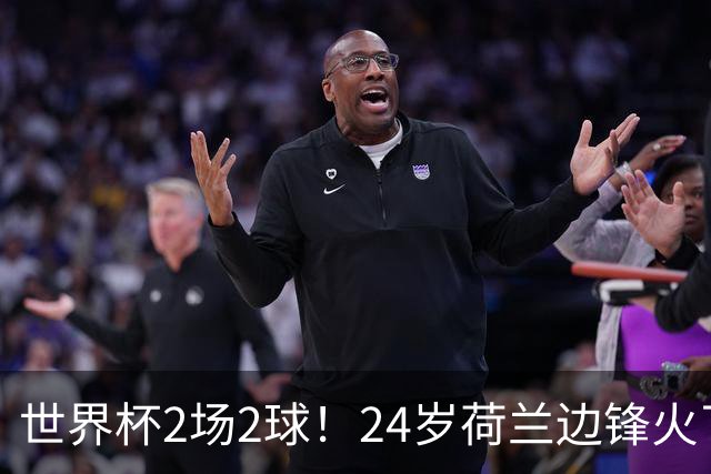 世界杯2场2球！24岁荷兰边锋火了，曼联球迷请愿，砸锅卖铁也要签