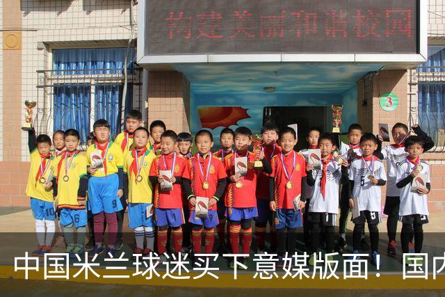 中国米兰球迷买下意媒版面！国内球迷与世界联动