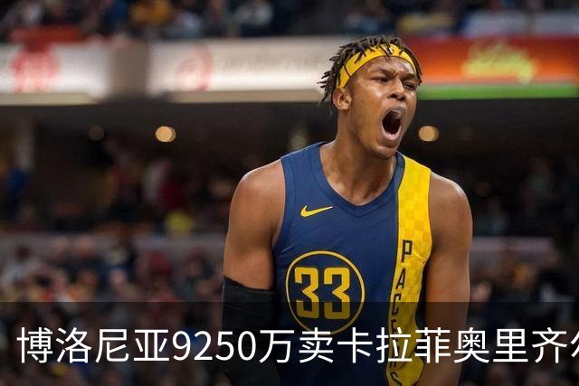 博洛尼亚9250万卖卡拉菲奥里齐尔克泽 只拿到50%