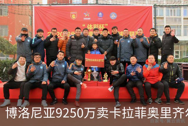 博洛尼亚9250万卖卡拉菲奥里齐尔克泽 只拿到50%