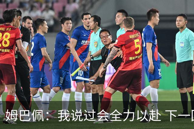 姆巴佩：我说过会全力以赴 下一回合继续攻击皇马
