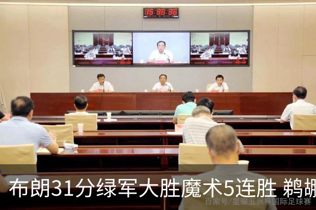 布朗31分绿军大胜魔术5连胜 鹈鹕虐马刺4连胜