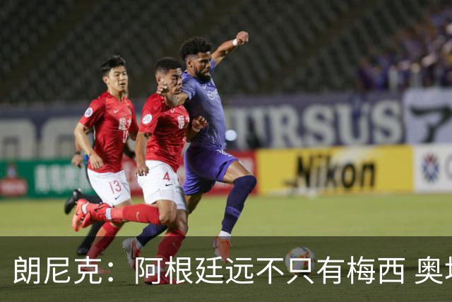 朗尼克：阿根廷远不只有梅西 奥地利不被看好？可以买我们赢