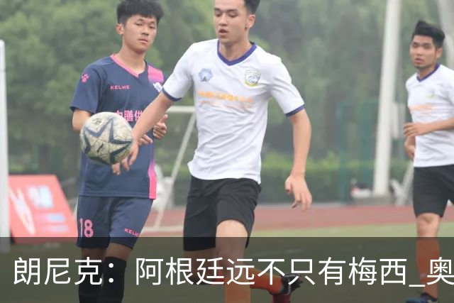 朗尼克：阿根廷远不只有梅西 奥地利不被看好？可以买我们赢