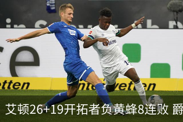 艾顿26+19开拓者负黄蜂8连败 爵士屠刺止5连败