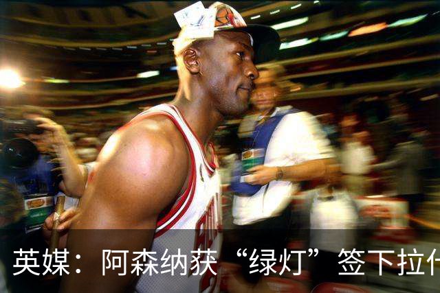 英媒：阿森纳获“绿灯”签下拉什福德，曼联条款浮出水面