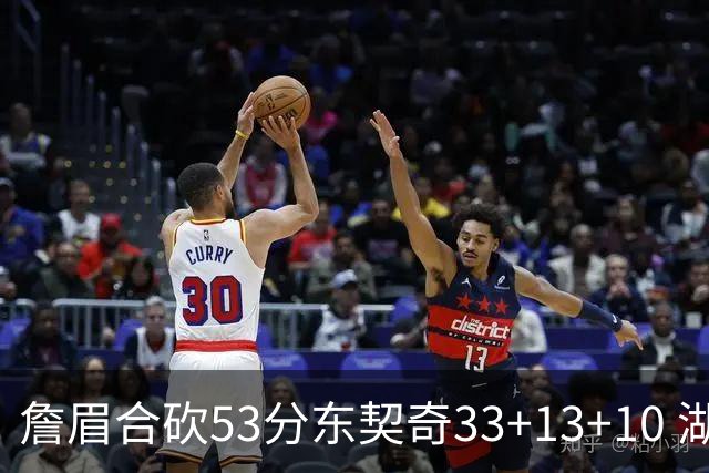 詹眉合砍53分东契奇33+13+10 湖人大胜独行侠