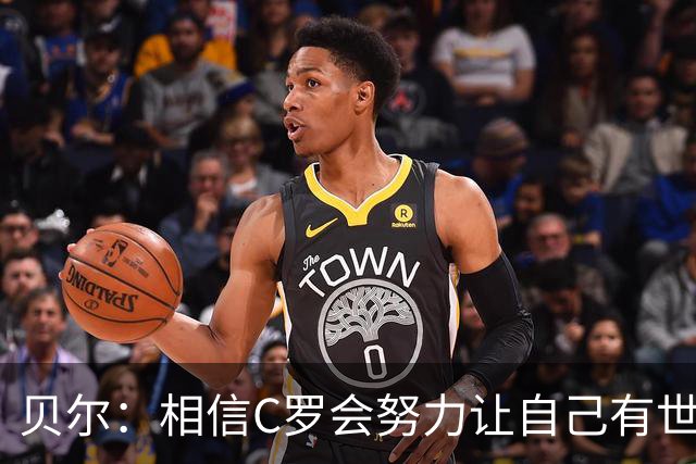 贝尔：相信C罗会努力让自己有世界杯冠军 对他41岁踢世界杯不惊讶